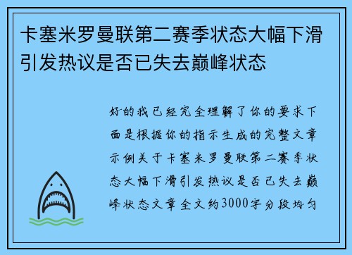 卡塞米罗曼联第二赛季状态大幅下滑引发热议是否已失去巅峰状态