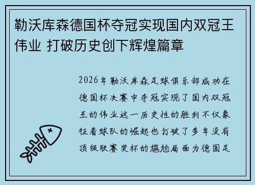 勒沃库森德国杯夺冠实现国内双冠王伟业 打破历史创下辉煌篇章