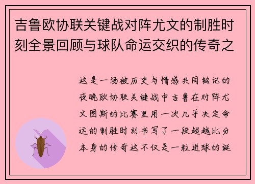 吉鲁欧协联关键战对阵尤文的制胜时刻全景回顾与球队命运交织的传奇之夜