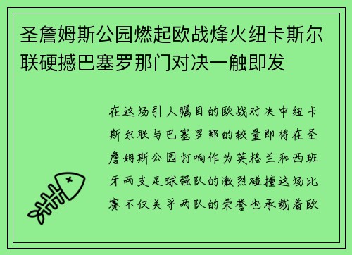 圣詹姆斯公园燃起欧战烽火纽卡斯尔联硬撼巴塞罗那门对决一触即发