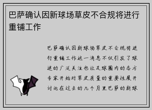 巴萨确认因新球场草皮不合规将进行重铺工作