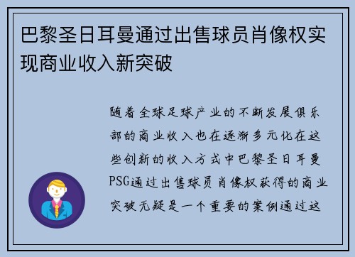 巴黎圣日耳曼通过出售球员肖像权实现商业收入新突破