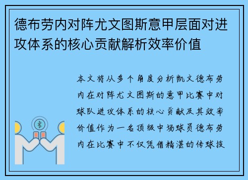 德布劳内对阵尤文图斯意甲层面对进攻体系的核心贡献解析效率价值