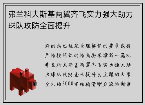弗兰科夫斯基两翼齐飞实力强大助力球队攻防全面提升