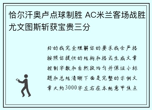 恰尔汗奥卢点球制胜 AC米兰客场战胜尤文图斯斩获宝贵三分