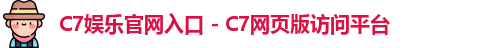 C7娱乐官网入口 - C7网页版访问平台